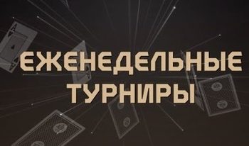 Еженедельные турниры